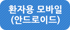 환자용 모바일(안드로이드)
