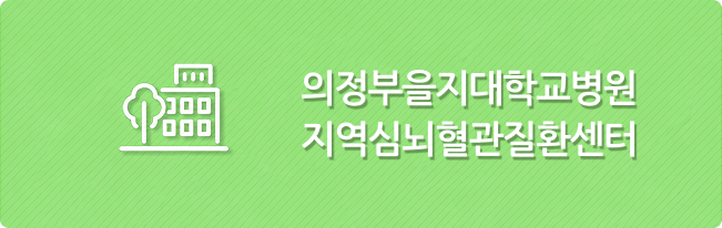 의정부을지대학교병원 지역심뇌혈관질환센터