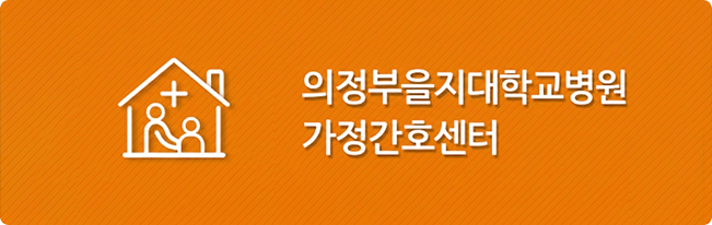 의정부을지대학교병원 가정간호센터